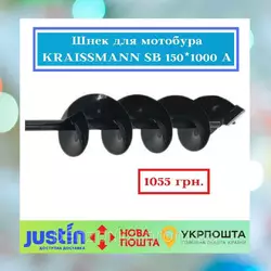 Шнек для мотобура KRAISSMANN SB 150*1000 A
