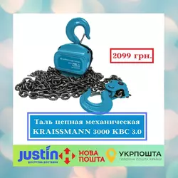 Таль цепная механическая KRAISSMANN 3000 KBC 3.0