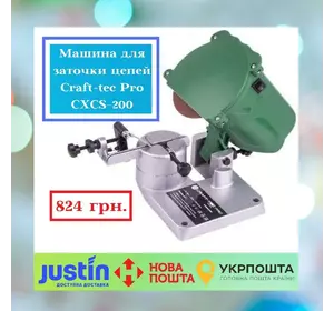 Машина для заточки цепей Craft-tec Pro CXCS-200 (2 диска)