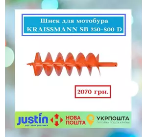 Шнек для мотобура KRAISSMANN SB 250-800 D