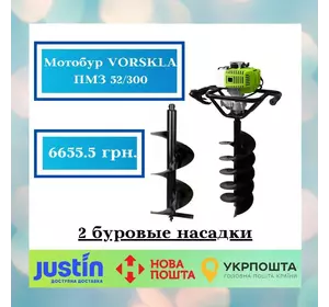 Мотобур VORSKLA ПМЗ 52/300 (2 буровые насадки)
