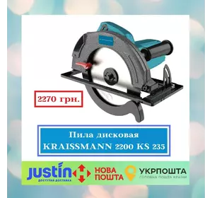 Пила дисковая KRAISSMANN 2200 KS 235