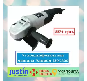 Углошлифовальная машина Элпром 230/2300