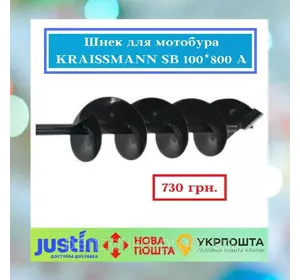 Шнек для мотобура KRAISSMANN SB 100*800 A