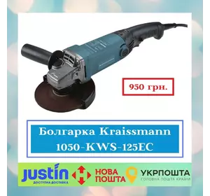 Угловая шлифовальная машина KRAISSMANN 1050 KWS 125EC