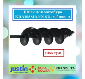 Шнек для мотобура KRAISSMANN SB 150*1000 A